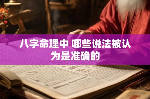 八字命理中 哪些说法被认为是准确的