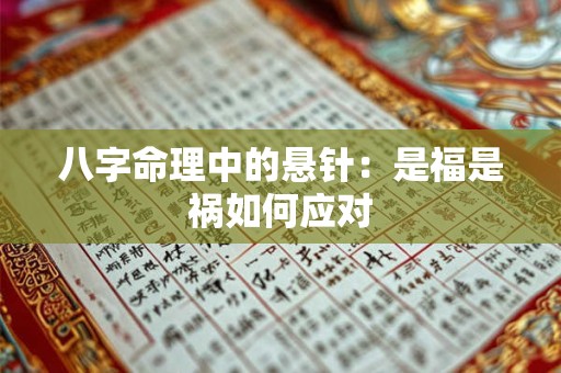 八字命理中的悬针：是福是祸如何应对
