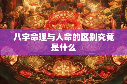 八字命理与人命的区别究竟是什么