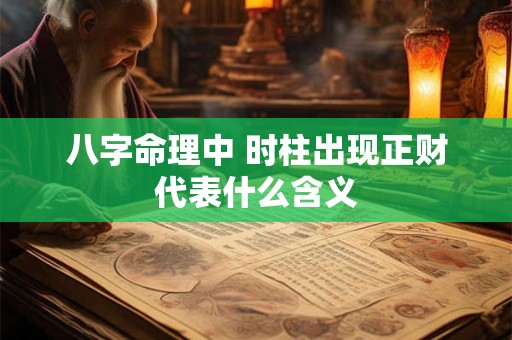 八字命理中 时柱出现正财代表什么含义