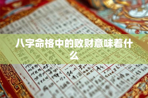 八字命格中的败财意味着什么