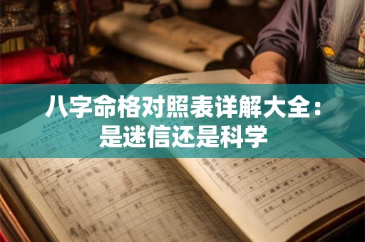 八字命格对照表详解大全：是迷信还是科学