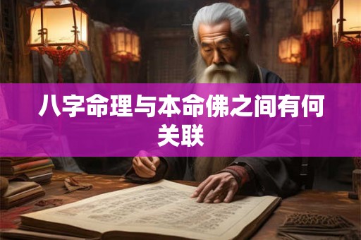 八字命理与本命佛之间有何关联