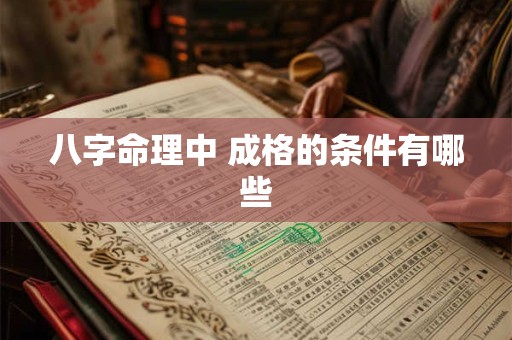 八字命理中 成格的条件有哪些