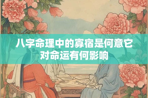 八字命理中的寡宿是何意它对命运有何影响