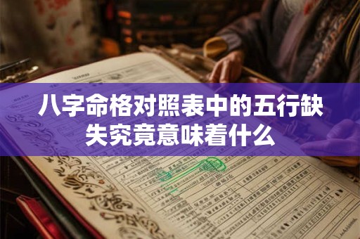 八字命格对照表中的五行缺失究竟意味着什么