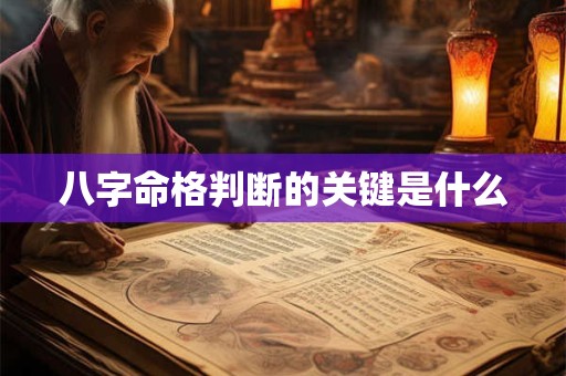 八字命格判断的关键是什么