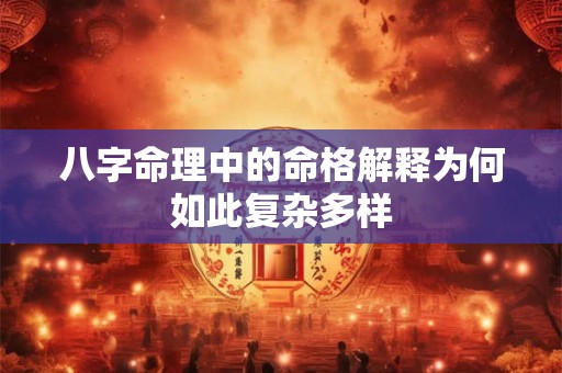 八字命理中的命格解释为何如此复杂多样