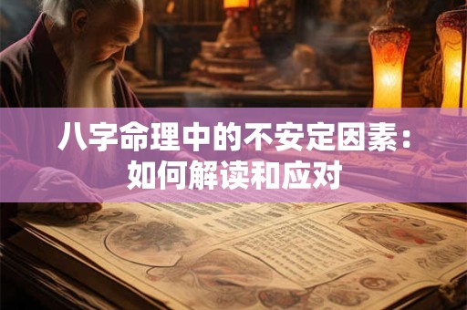 八字命理中的不安定因素：如何解读和应对