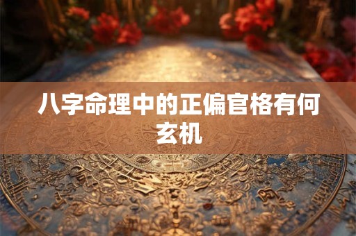 八字命理中的正偏官格有何玄机