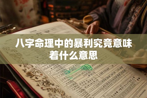 八字命理中的暴利究竟意味着什么意思