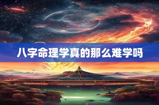 八字命理学真的那么难学吗