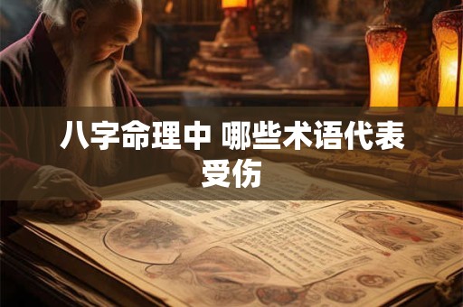 八字命理中 哪些术语代表受伤
