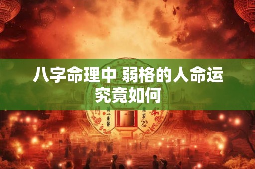 八字命理中 弱格的人命运究竟如何