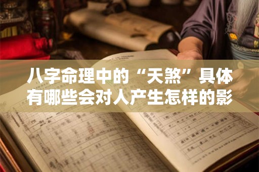 八字命理中的“天煞”具体有哪些会对人产生怎样的影响