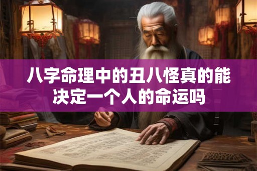 八字命理中的丑八怪真的能决定一个人的命运吗