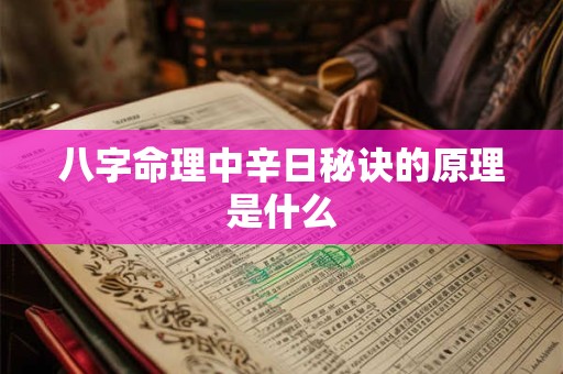 八字命理中辛日秘诀的原理是什么