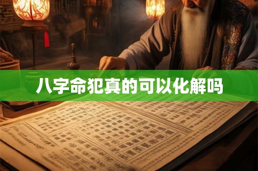 八字命犯真的可以化解吗