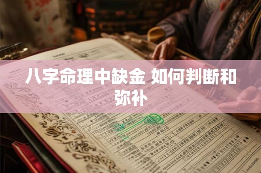 八字命理中缺金 如何判断和弥补
