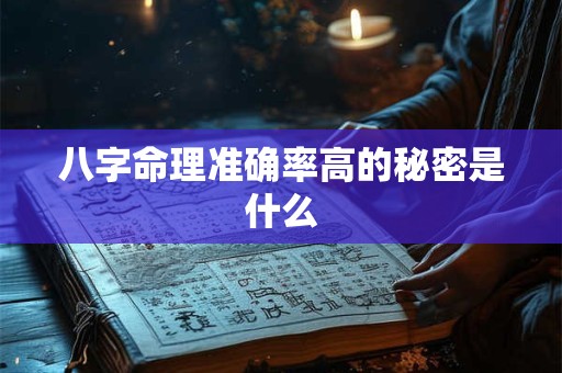 八字命理准确率高的秘密是什么