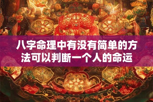 八字命理中有没有简单的方法可以判断一个人的命运