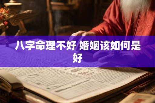 八字命理不好 婚姻该如何是好