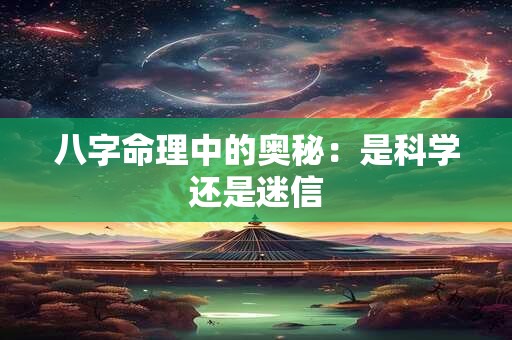 八字命理中的奥秘：是科学还是迷信