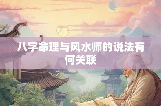 八字命理与风水师的说法有何关联
