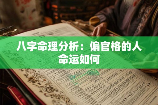 八字命理分析：偏官格的人命运如何