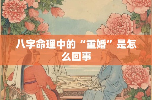 八字命理中的“重婚”是怎么回事