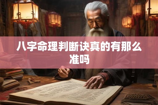 八字命理判断诀真的有那么准吗