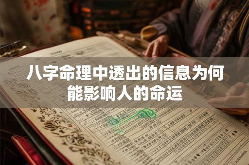 八字命理中透出的信息为何能影响人的命运
