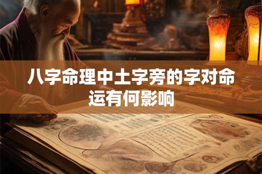 八字命理中土字旁的字对命运有何影响