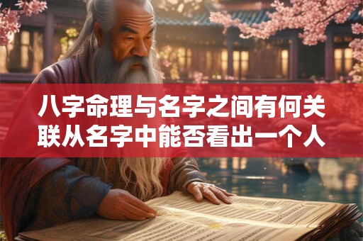八字命理与名字之间有何关联从名字中能否看出一个人的八字命理