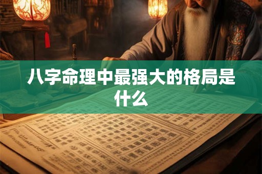 八字命理中最强大的格局是什么
