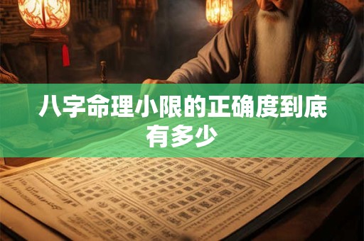 八字命理小限的正确度到底有多少