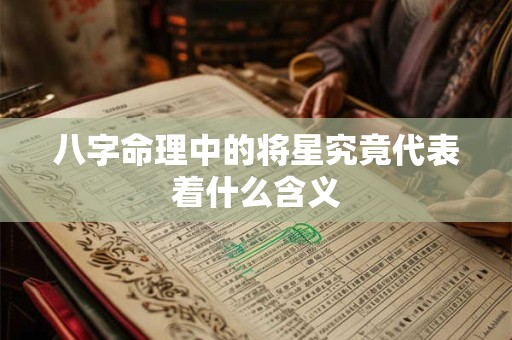 八字命理中的将星究竟代表着什么含义