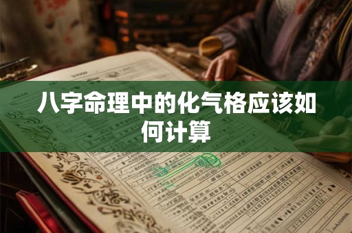 八字命理中的化气格应该如何计算