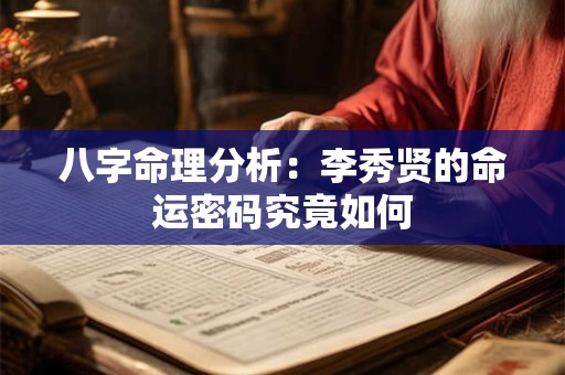 八字命理分析：李秀贤的命运密码究竟如何