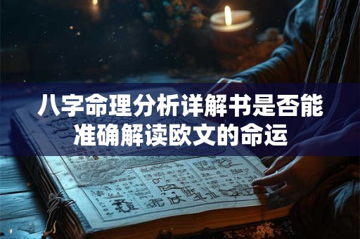 八字命理分析详解书是否能准确解读欧文的命运