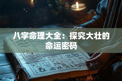 八字命理大全：探究大壮的命运密码
