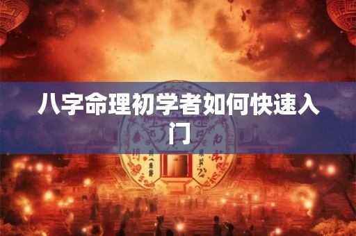 八字命理初学者如何快速入门