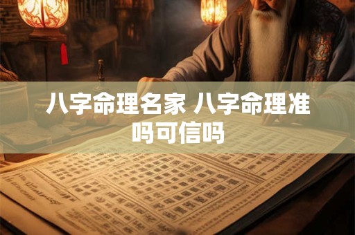 八字命理名家 八字命理准吗可信吗