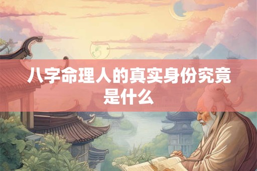 八字命理人的真实身份究竟是什么