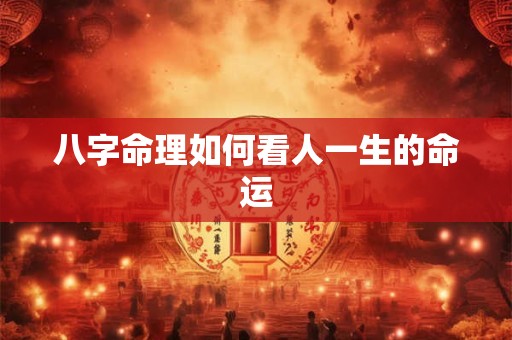 八字命理如何看人一生的命运