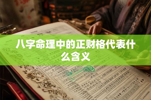 八字命理中的正财格代表什么含义 八字命理中的正财格代表什么含义