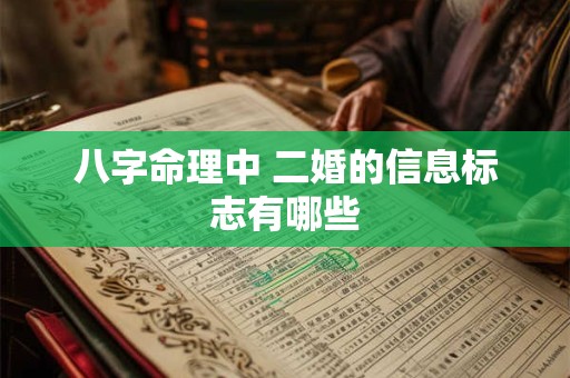 八字命理中 二婚的信息标志有哪些