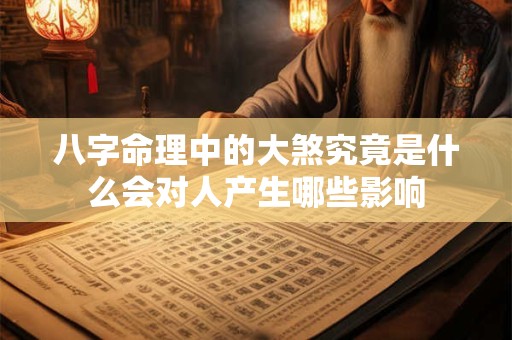 八字命理中的大煞究竟是什么会对人产生哪些影响