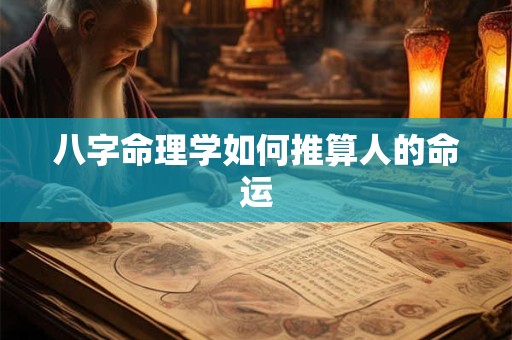 八字命理学如何推算人的命运