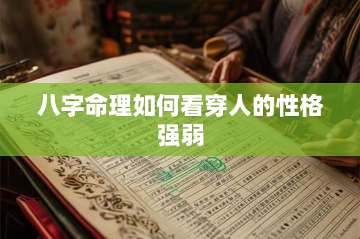 八字命理如何看穿人的性格强弱